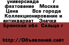 13.2) универсиада : 1973 г - фехтование - Москва › Цена ­ 49 - Все города Коллекционирование и антиквариат » Значки   . Брянская обл.,Сельцо г.